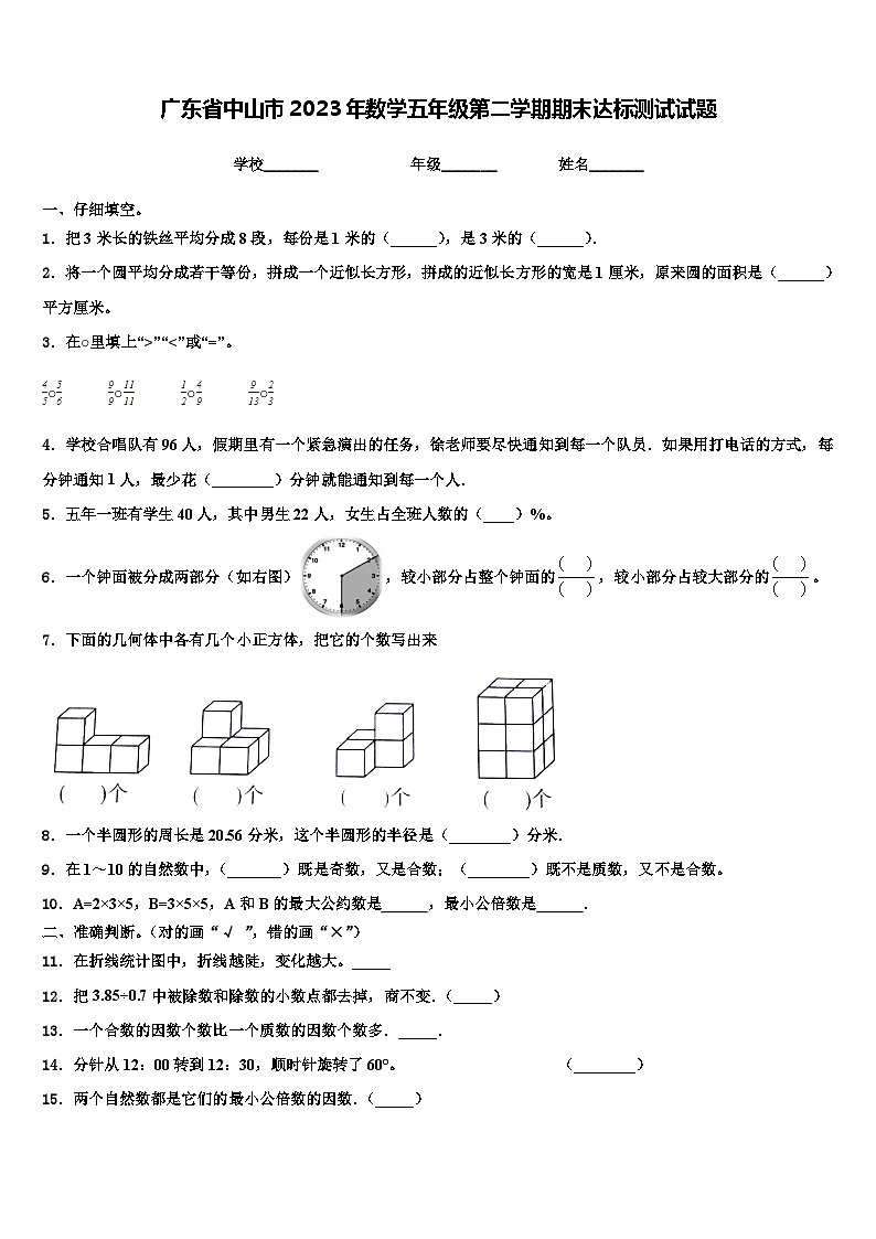 广东省中山市2023年数学五年级第二学期期末达标测试试题含解析第1页