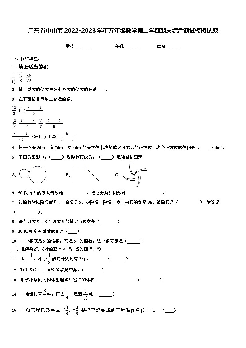 广东省中山市2022-2023学年五年级数学第二学期期末综合测试模拟试题含解析第1页