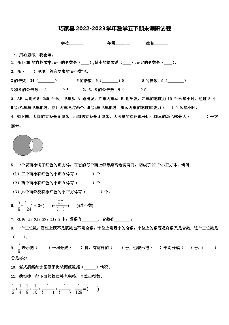 巧家县2022-2023学年数学五下期末调研试题含解析第1页