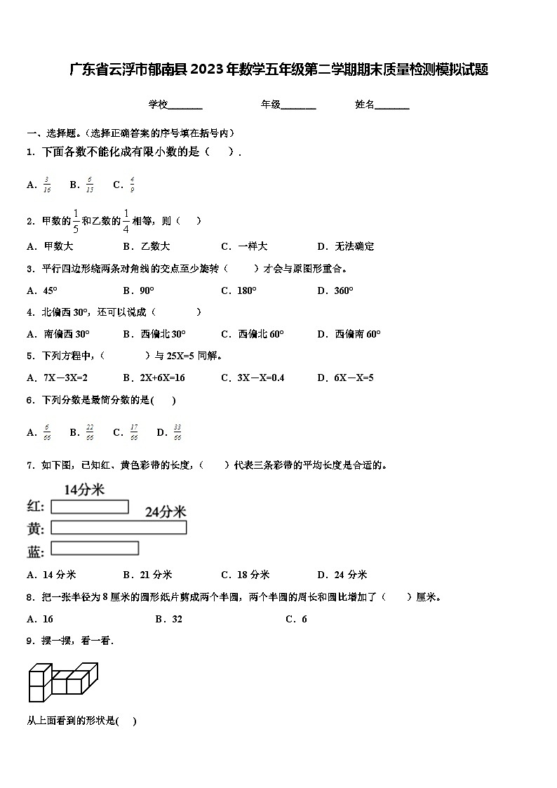 广东省云浮市郁南县2023年数学五年级第二学期期末质量检测模拟试题含解析第1页