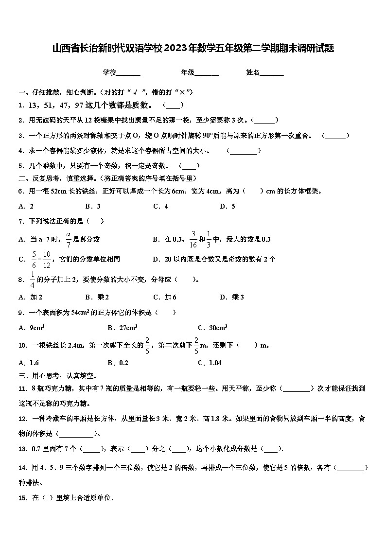 山西省长治新时代双语学校2023年数学五年级第二学期期末调研试题含解析第1页