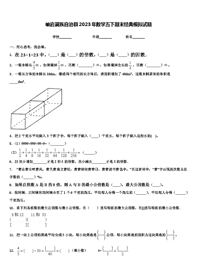 岫岩满族自治县2023年数学五下期末经典模拟试题含解析第1页