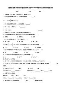 山西省阳泉市平定县冠山镇宋家庄小学2023年数学五下期末预测试题含解析