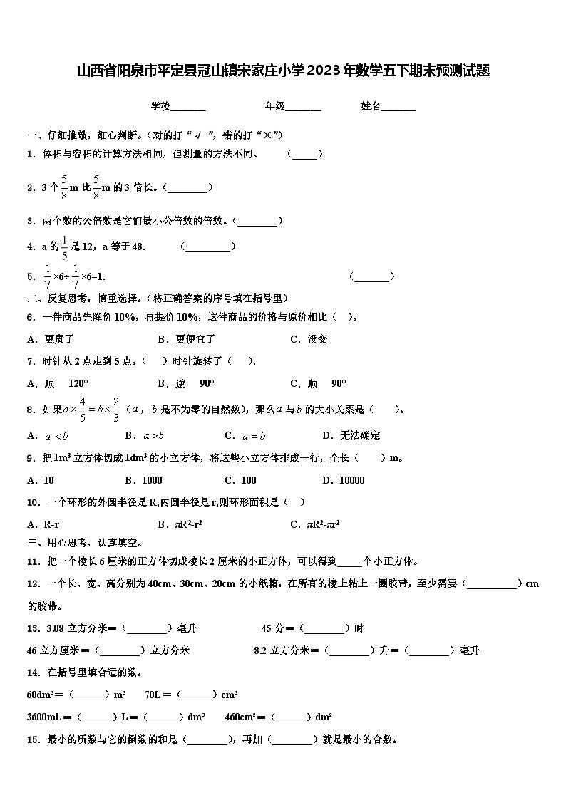 山西省阳泉市平定县冠山镇宋家庄小学2023年数学五下期末预测试题含解析第1页