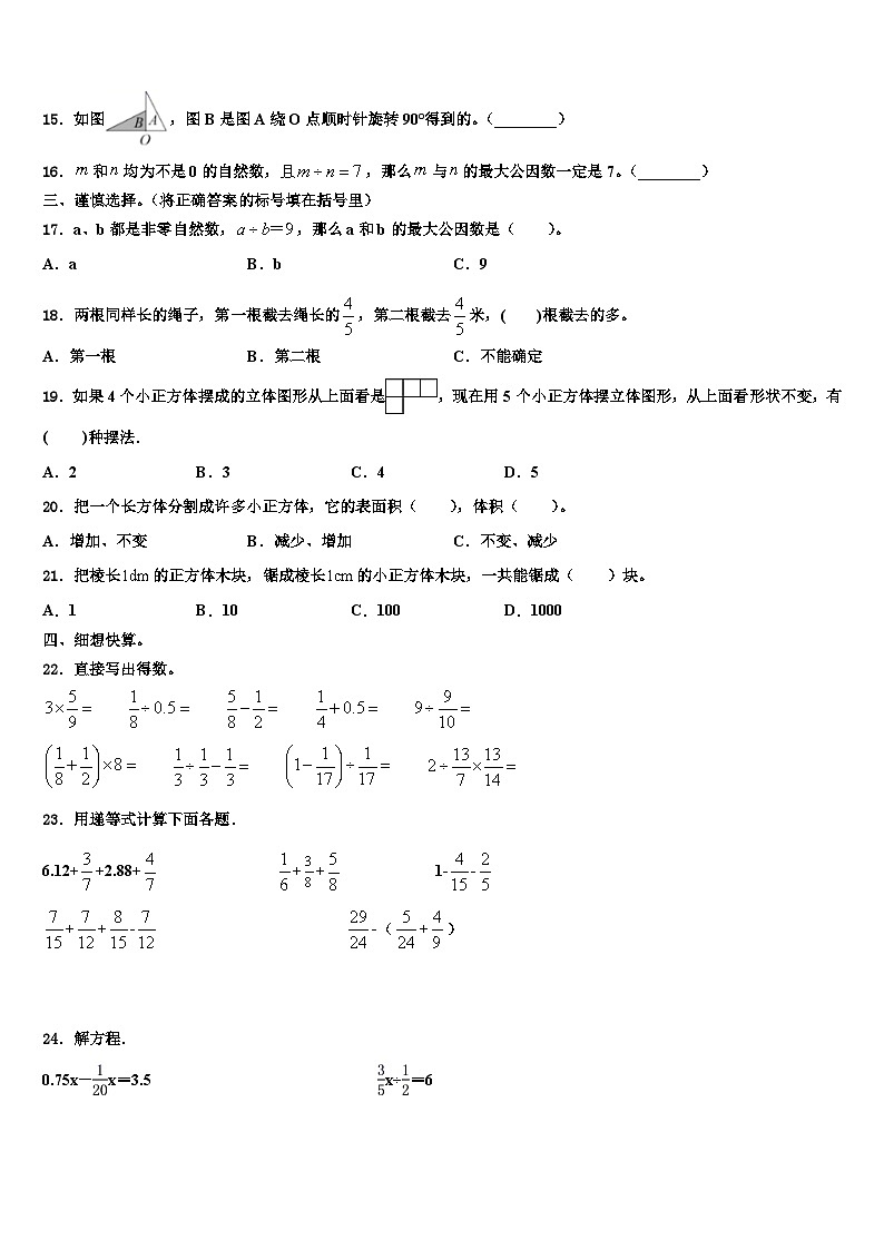 山西省长治市长治县2023年五年级数学第二学期期末综合测试模拟试题含解析02