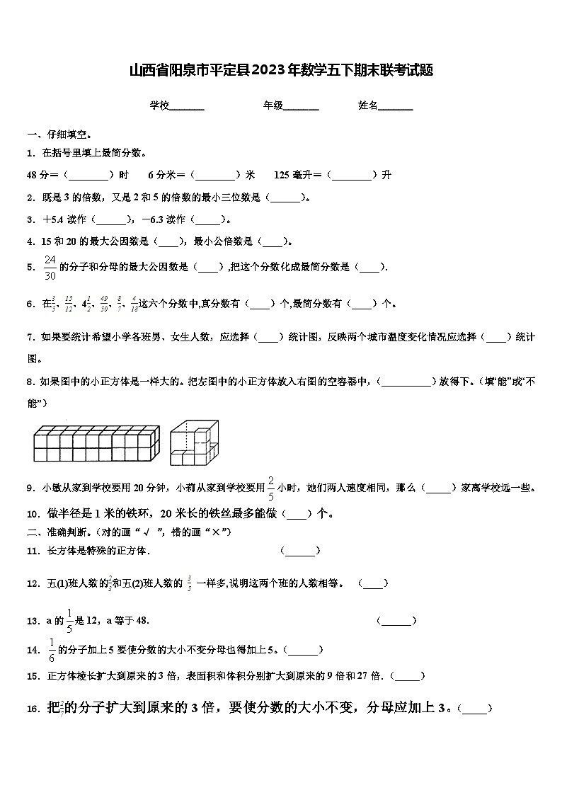 山西省阳泉市平定县2023年数学五下期末联考试题含解析01
