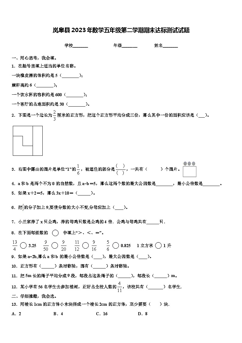 岚皋县2023年数学五年级第二学期期末达标测试试题含解析第1页
