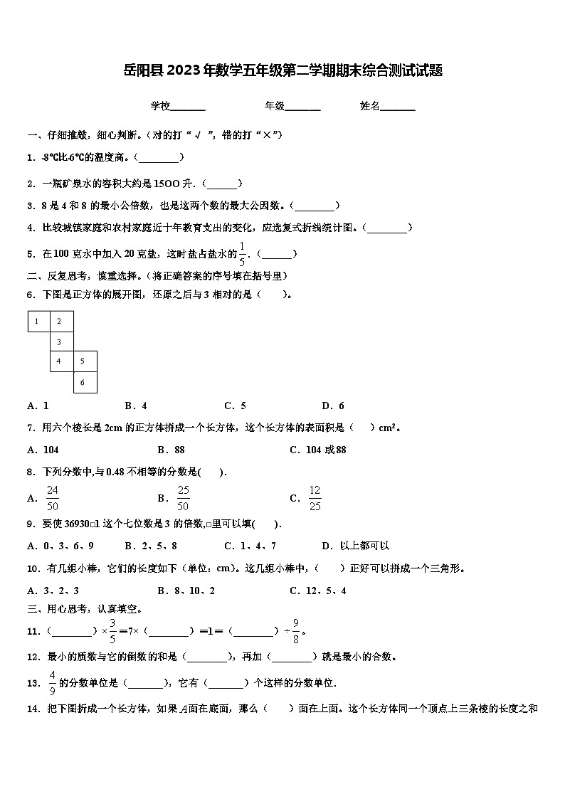 岳阳县2023年数学五年级第二学期期末综合测试试题含解析第1页