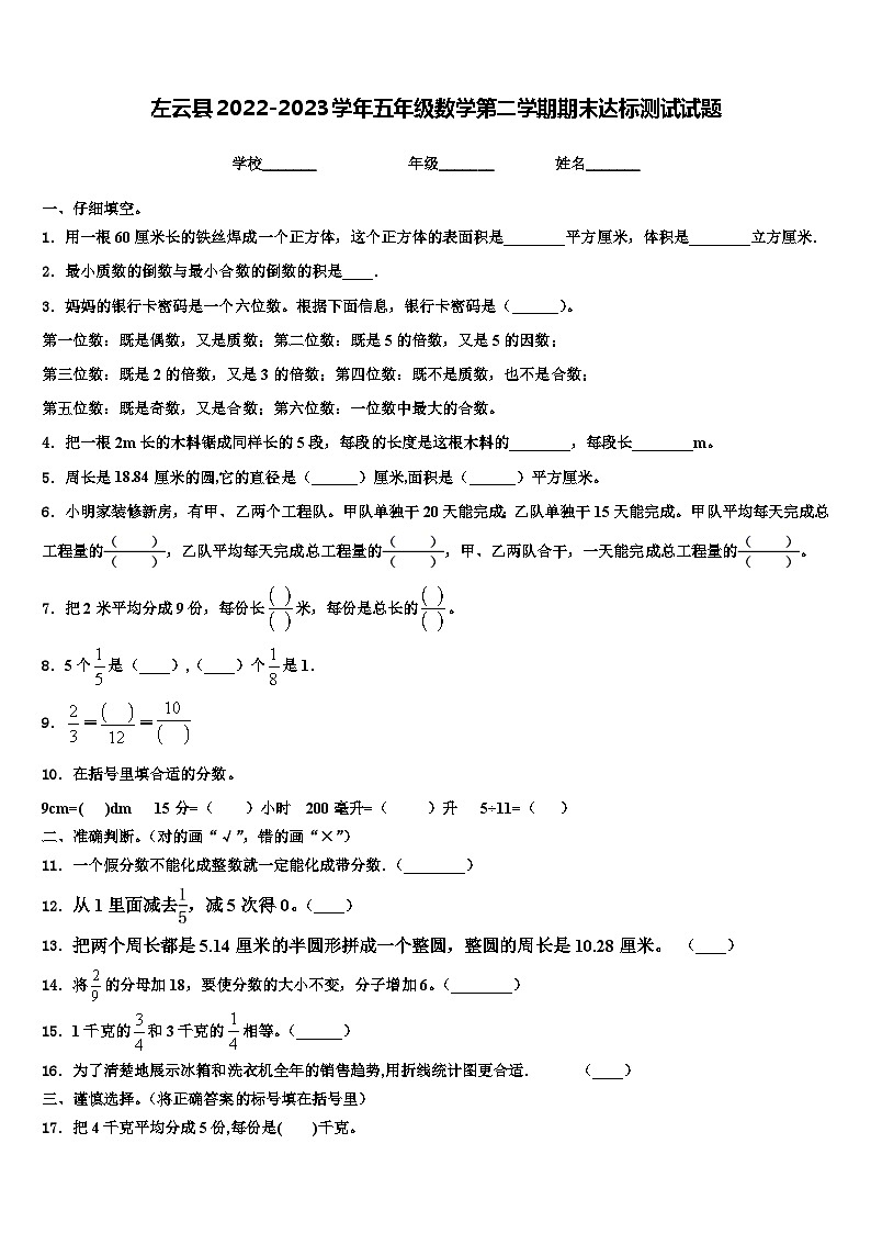 左云县2022-2023学年五年级数学第二学期期末达标测试试题含解析01