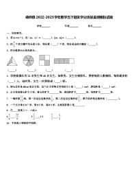 嵊泗县2022-2023学年数学五下期末学业质量监测模拟试题含解析