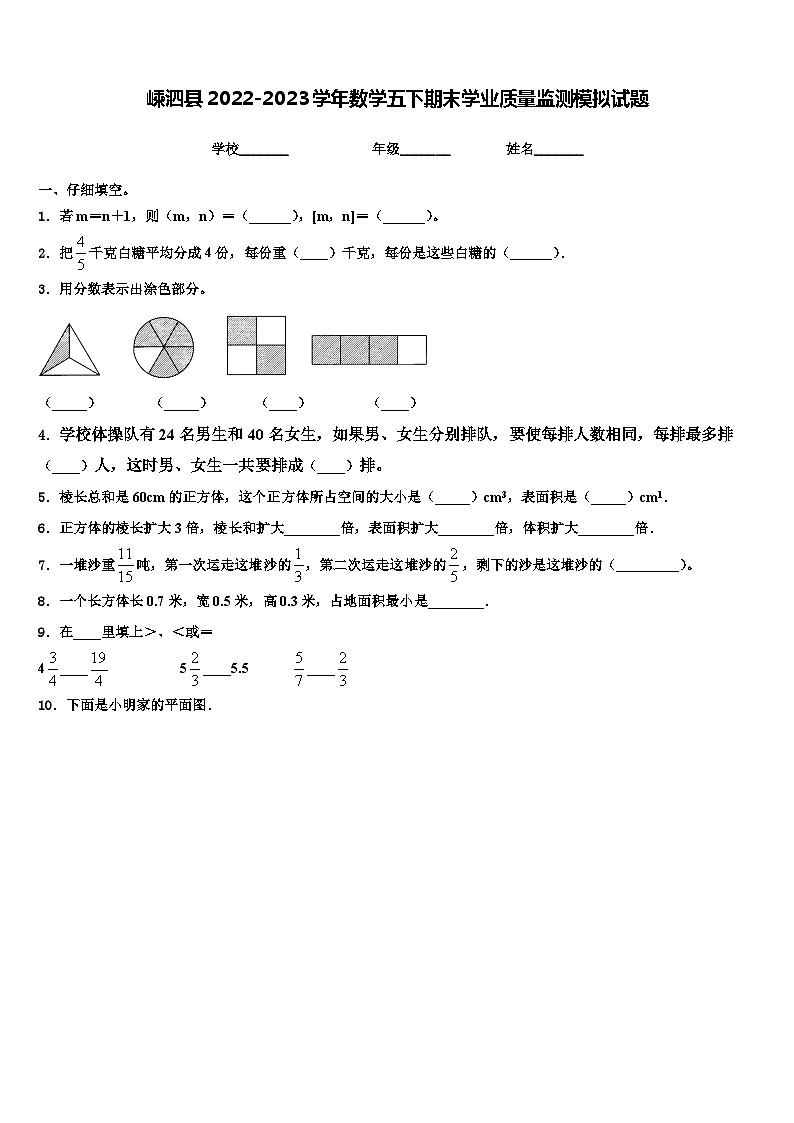 嵊泗县2022-2023学年数学五下期末学业质量监测模拟试题含解析第1页