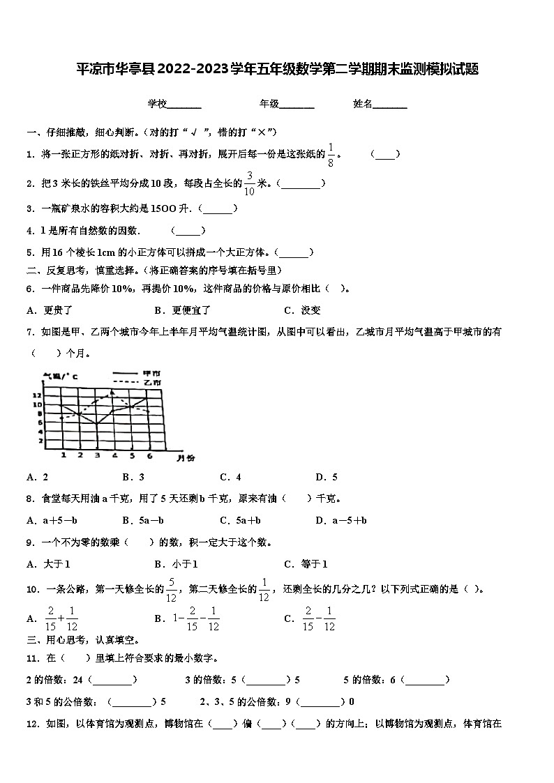 平凉市华亭县2022-2023学年五年级数学第二学期期末监测模拟试题含解析第1页