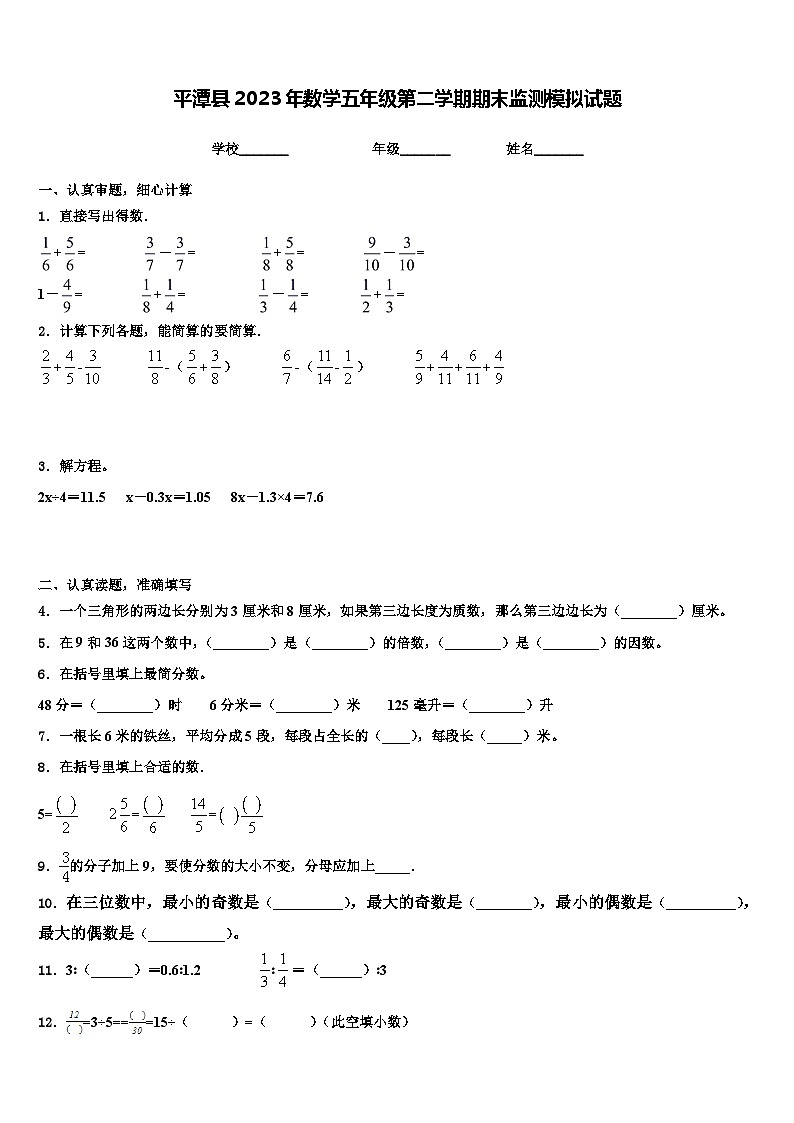 平潭县2023年数学五年级第二学期期末监测模拟试题含解析第1页
