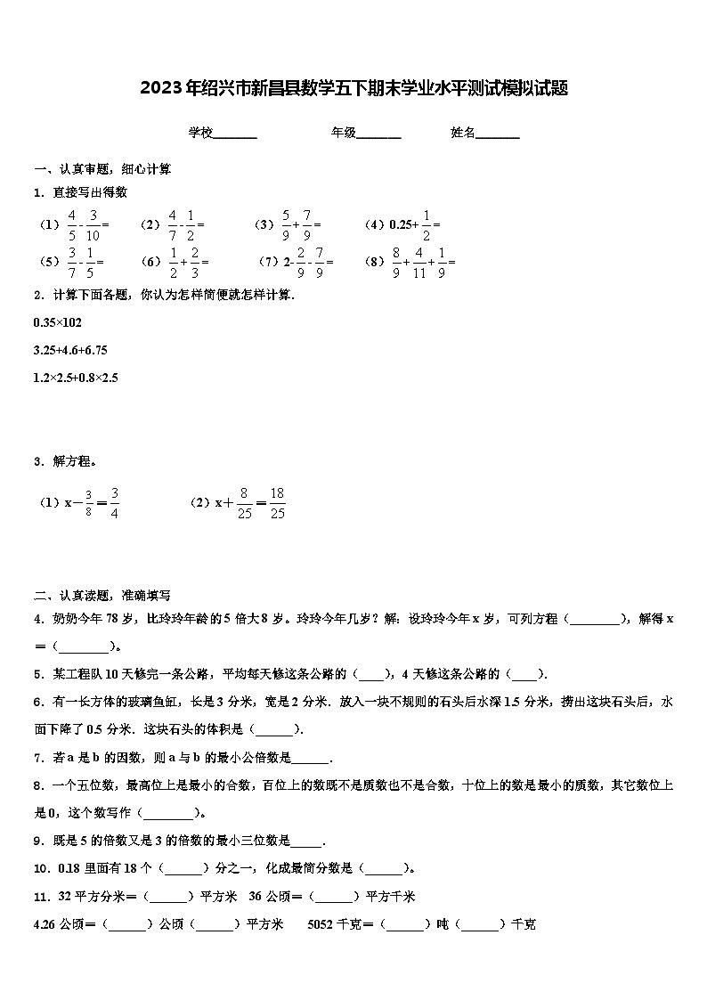 2023年绍兴市新昌县数学五下期末学业水平测试模拟试题含解析第1页