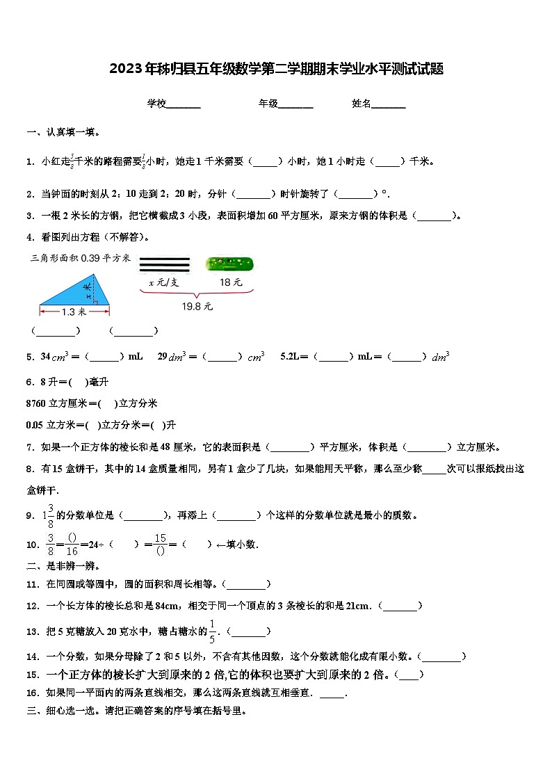 2023年秭归县五年级数学第二学期期末学业水平测试试题含解析第1页