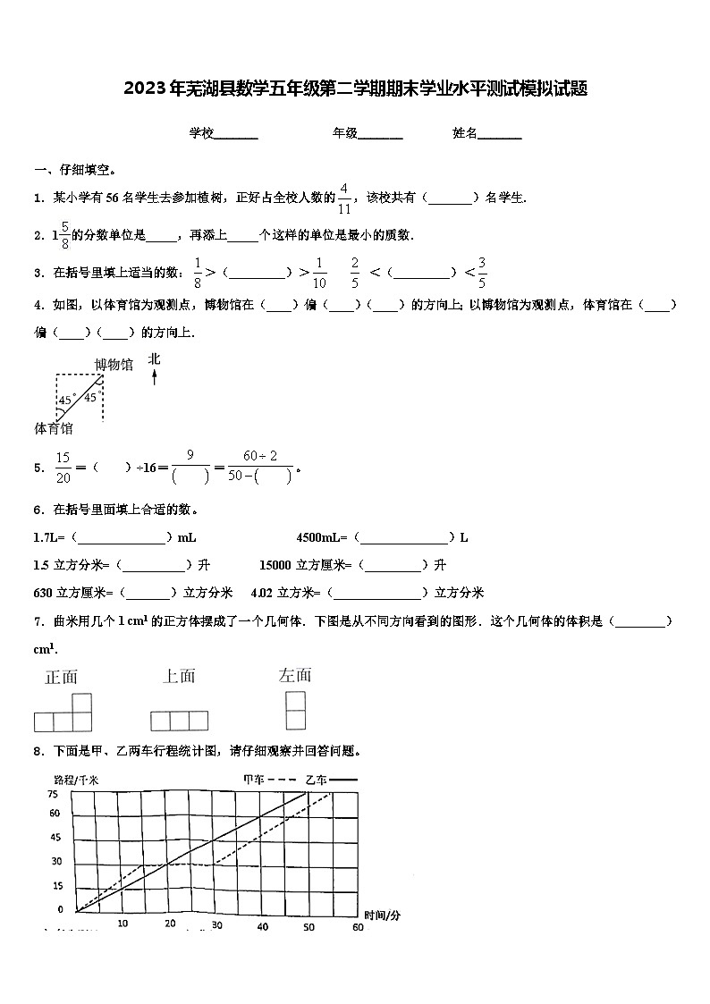 2023年芜湖县数学五年级第二学期期末学业水平测试模拟试题含解析第1页