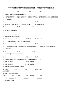 2023年贵州省六盘水市盘县数学五年级第二学期期末学业水平测试试题含解析