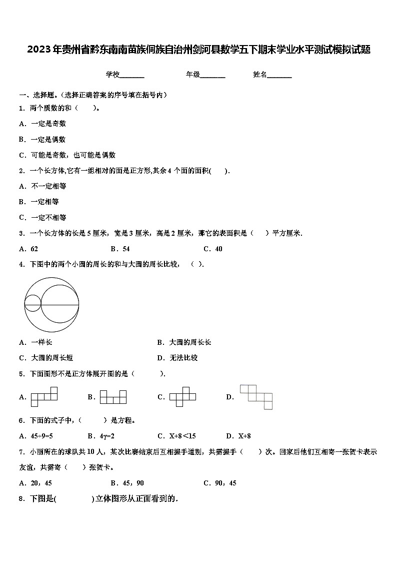 2023年贵州省黔东南南苗族侗族自治州剑河县数学五下期末学业水平测试模拟试题含解析第1页