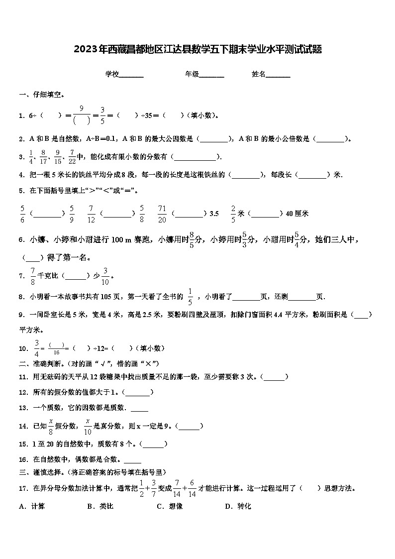 2023年西藏昌都地区江达县数学五下期末学业水平测试试题含解析01