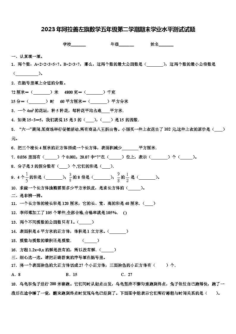 2023年阿拉善左旗数学五年级第二学期期末学业水平测试试题含解析第1页