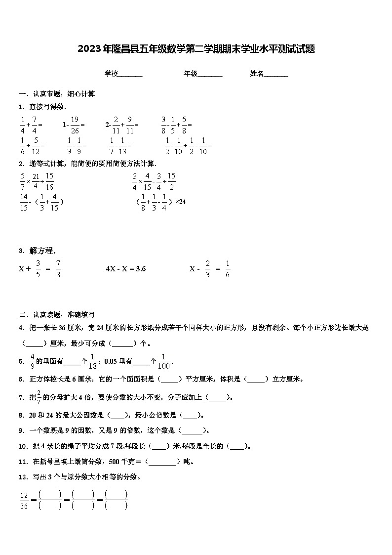 2023年隆昌县五年级数学第二学期期末学业水平测试试题含解析第1页