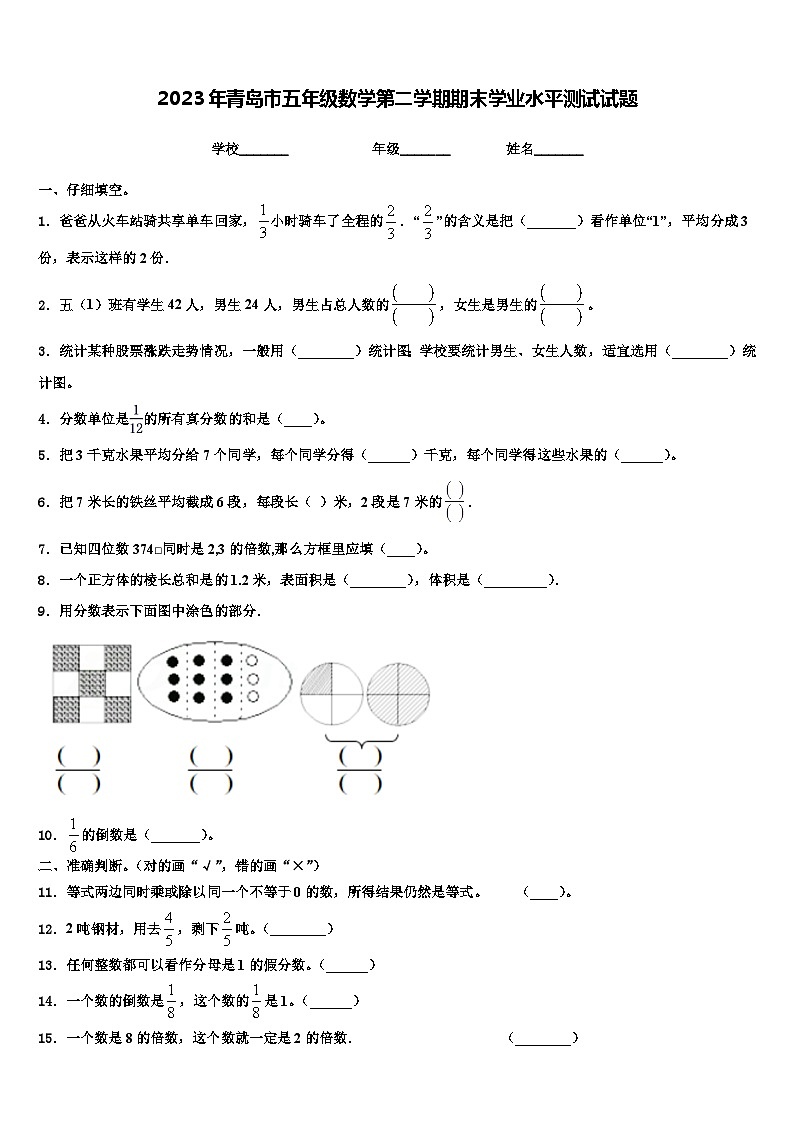 2023年青岛市五年级数学第二学期期末学业水平测试试题含解析01