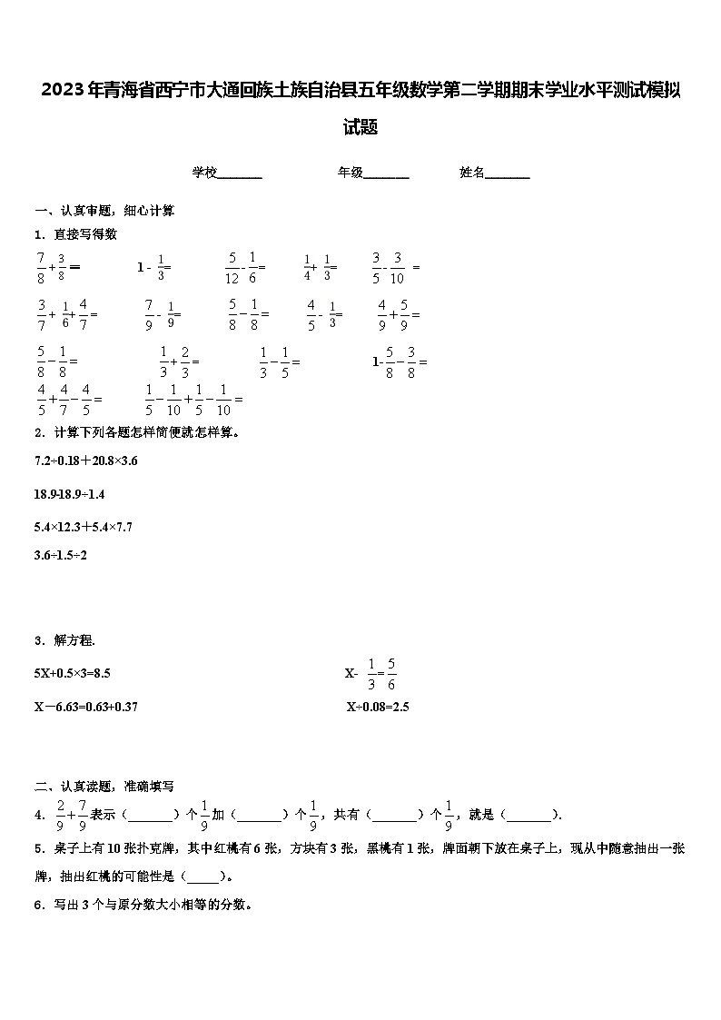 2023年青海省西宁市大通回族土族自治县五年级数学第二学期期末学业水平测试模拟试题含解析第1页