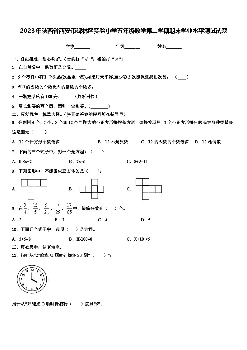 2023年陕西省西安市碑林区实验小学五年级数学第二学期期末学业水平测试试题含解析第1页