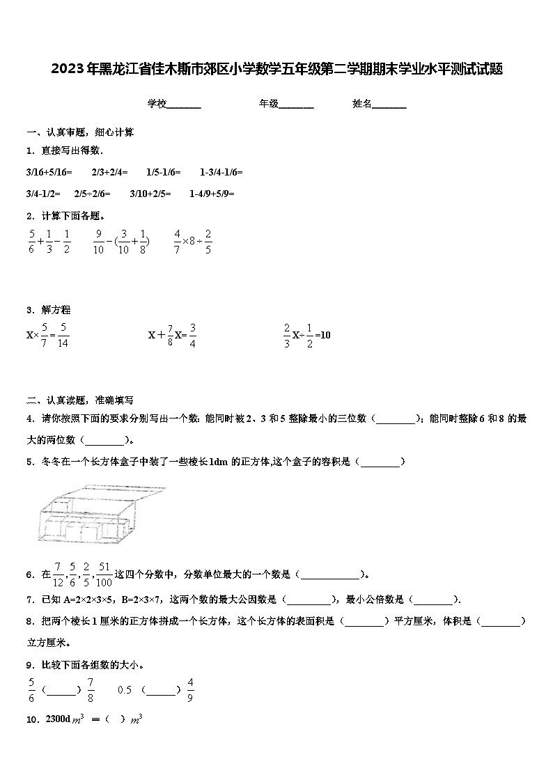 2023年黑龙江省佳木斯市郊区小学数学五年级第二学期期末学业水平测试试题含解析01