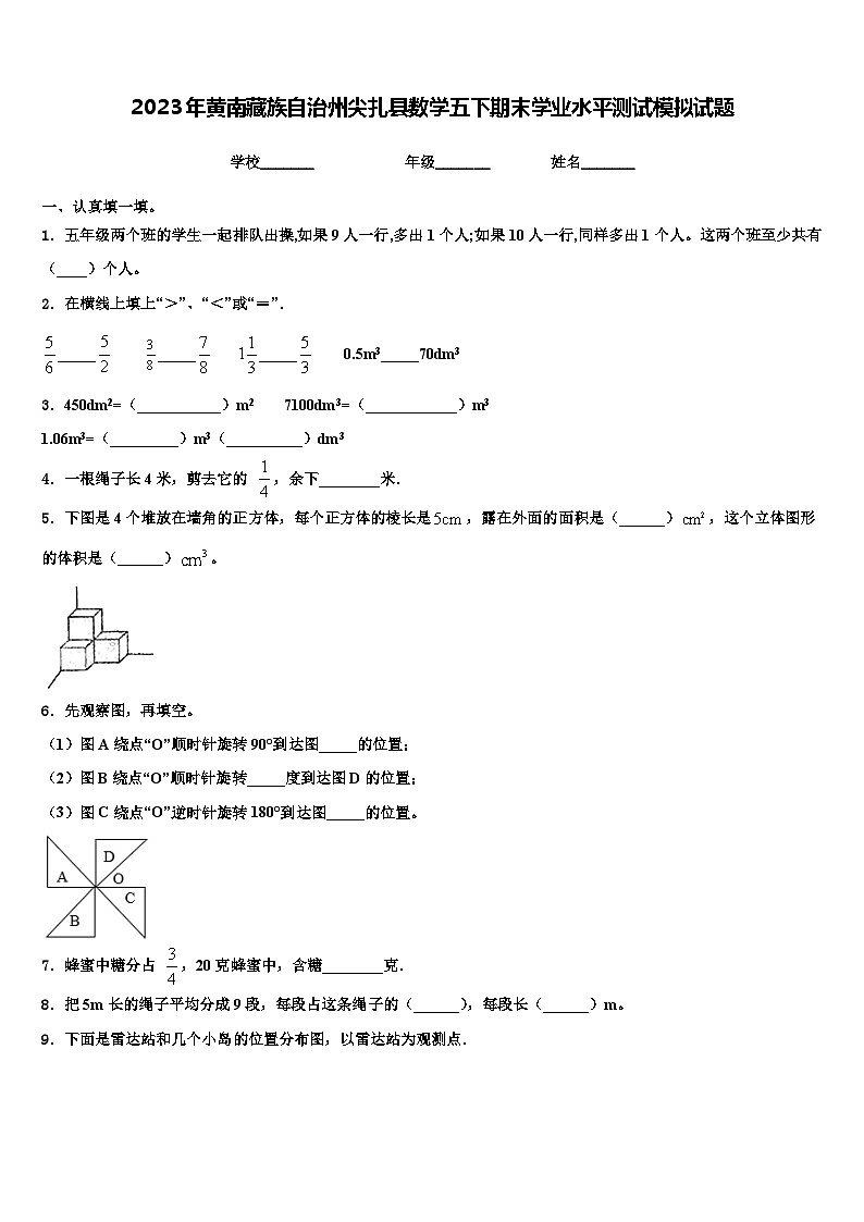 2023年黄南藏族自治州尖扎县数学五下期末学业水平测试模拟试题含解析第1页