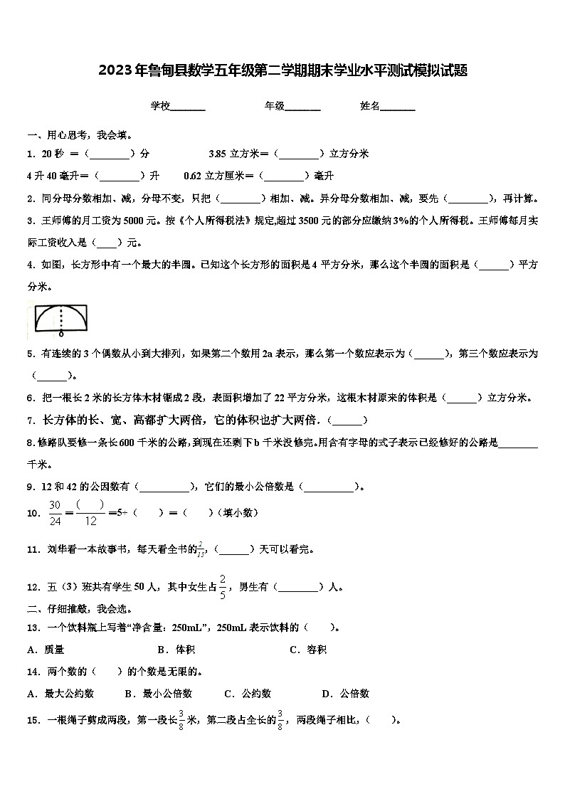 2023年鲁甸县数学五年级第二学期期末学业水平测试模拟试题含解析第1页