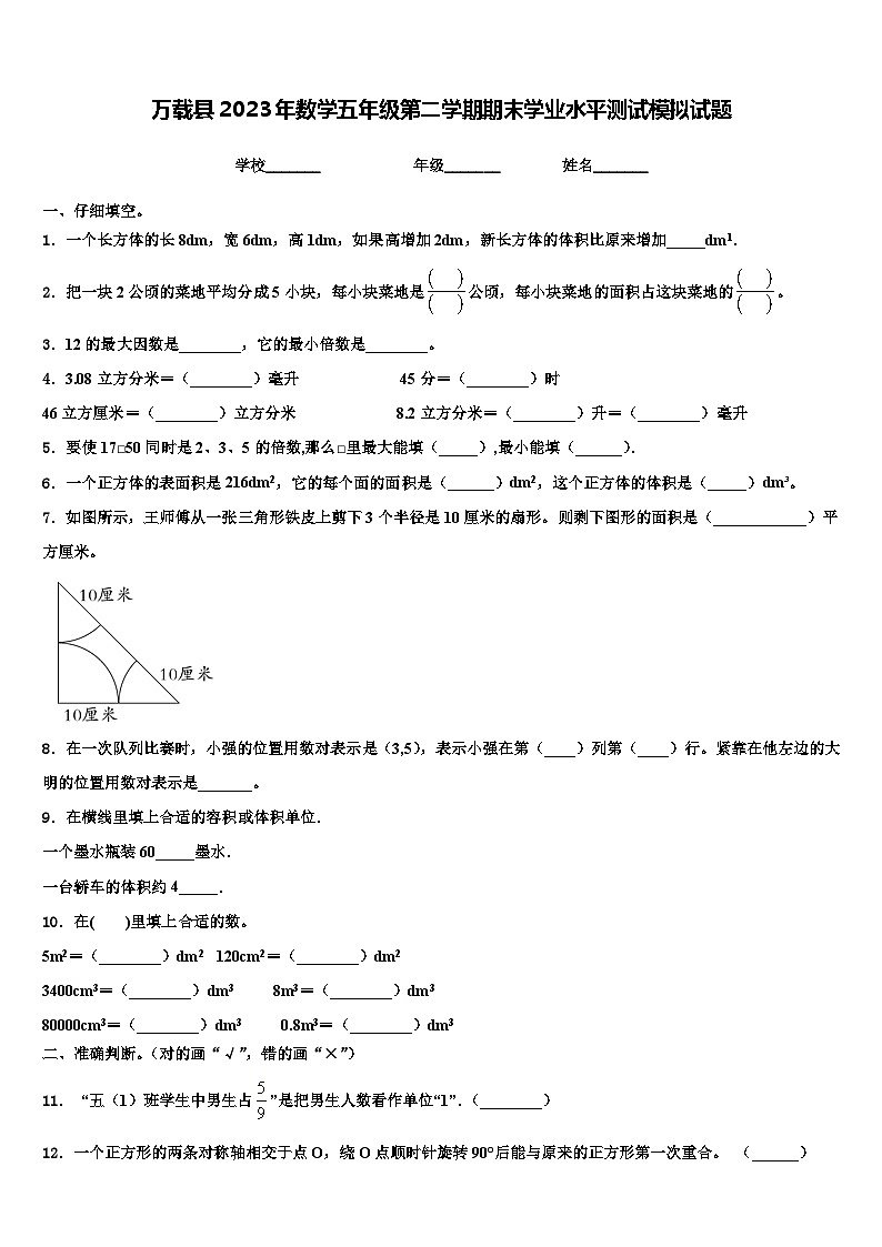 万载县2023年数学五年级第二学期期末学业水平测试模拟试题含解析第1页