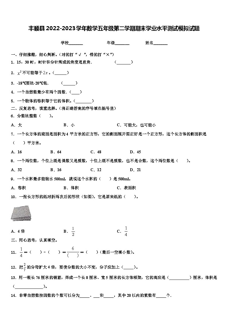 丰顺县2022-2023学年数学五年级第二学期期末学业水平测试模拟试题含解析01