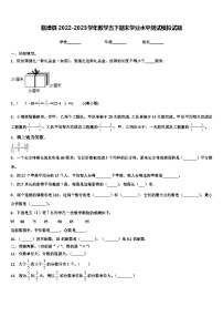 临漳县2022-2023学年数学五下期末学业水平测试模拟试题含解析