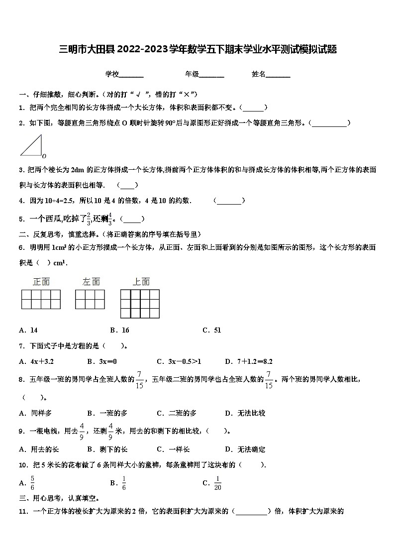 三明市大田县2022-2023学年数学五下期末学业水平测试模拟试题含解析第1页