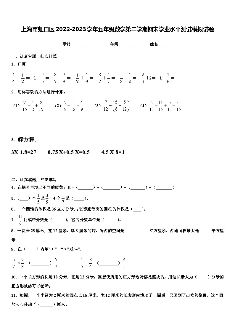 上海市虹口区2022-2023学年五年级数学第二学期期末学业水平测试模拟试题含解析第1页