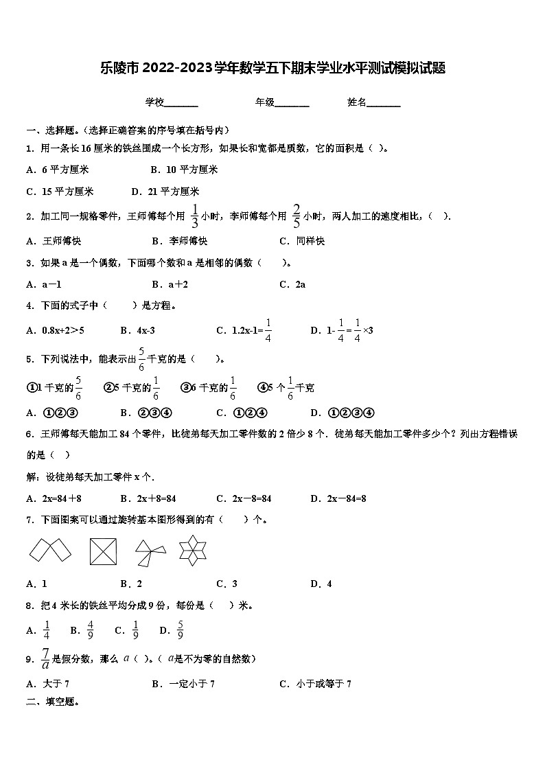 乐陵市2022-2023学年数学五下期末学业水平测试模拟试题含解析第1页