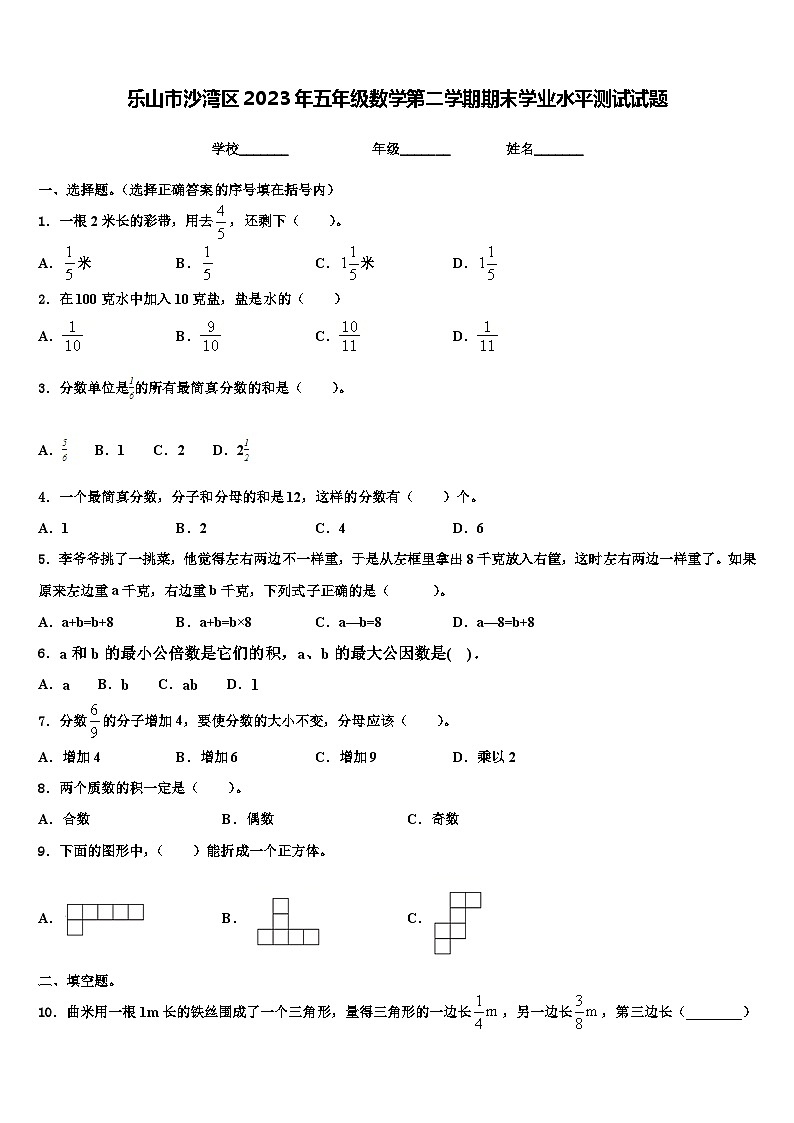 乐山市沙湾区2023年五年级数学第二学期期末学业水平测试试题含解析第1页