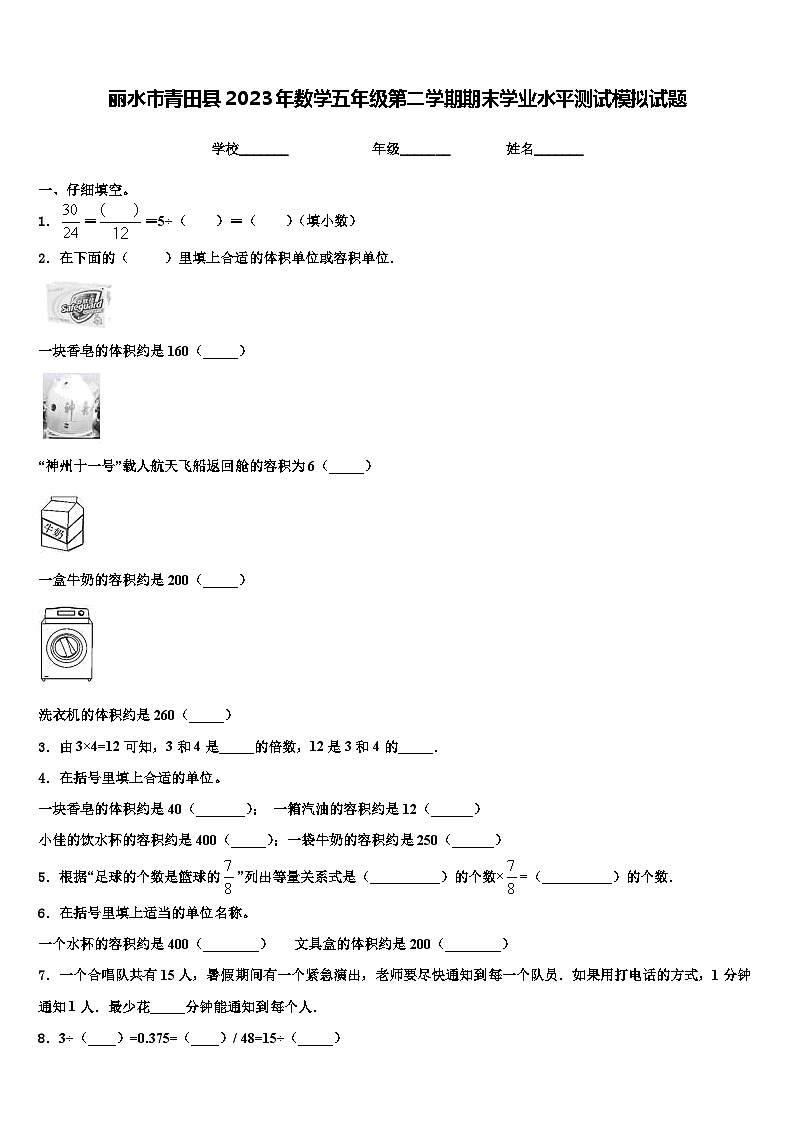 丽水市青田县2023年数学五年级第二学期期末学业水平测试模拟试题含解析第1页