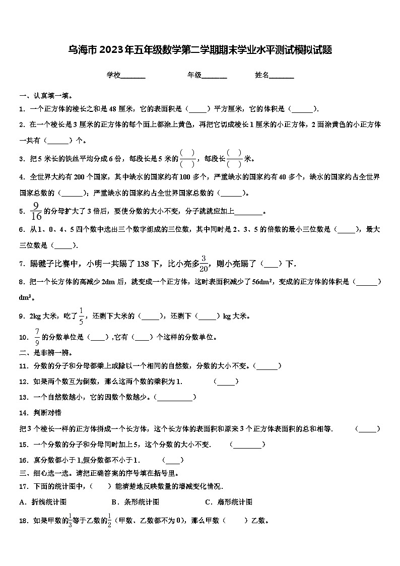 乌海市2023年五年级数学第二学期期末学业水平测试模拟试题含解析第1页