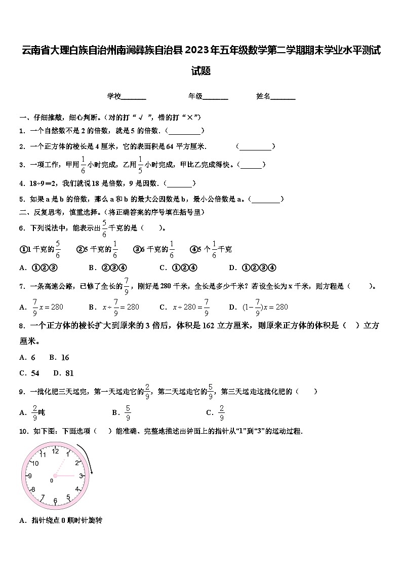 云南省大理白族自治州南涧彝族自治县2023年五年级数学第二学期期末学业水平测试试题含解析01