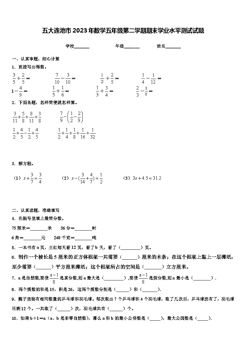 五大连池市2023年数学五年级第二学期期末学业水平测试试题含解析01