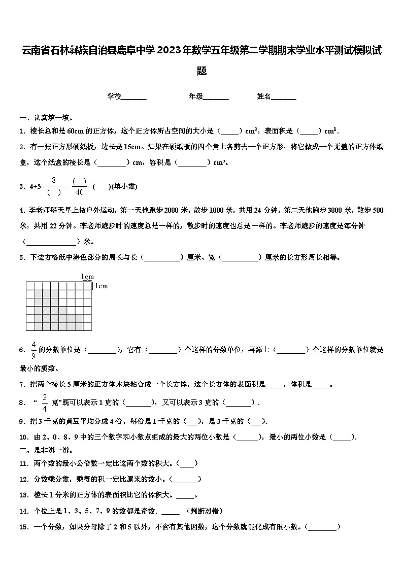 云南省石林彝族自治县鹿阜中学2023年数学五年级第二学期期末学业水平测试模拟试题含解析第1页
