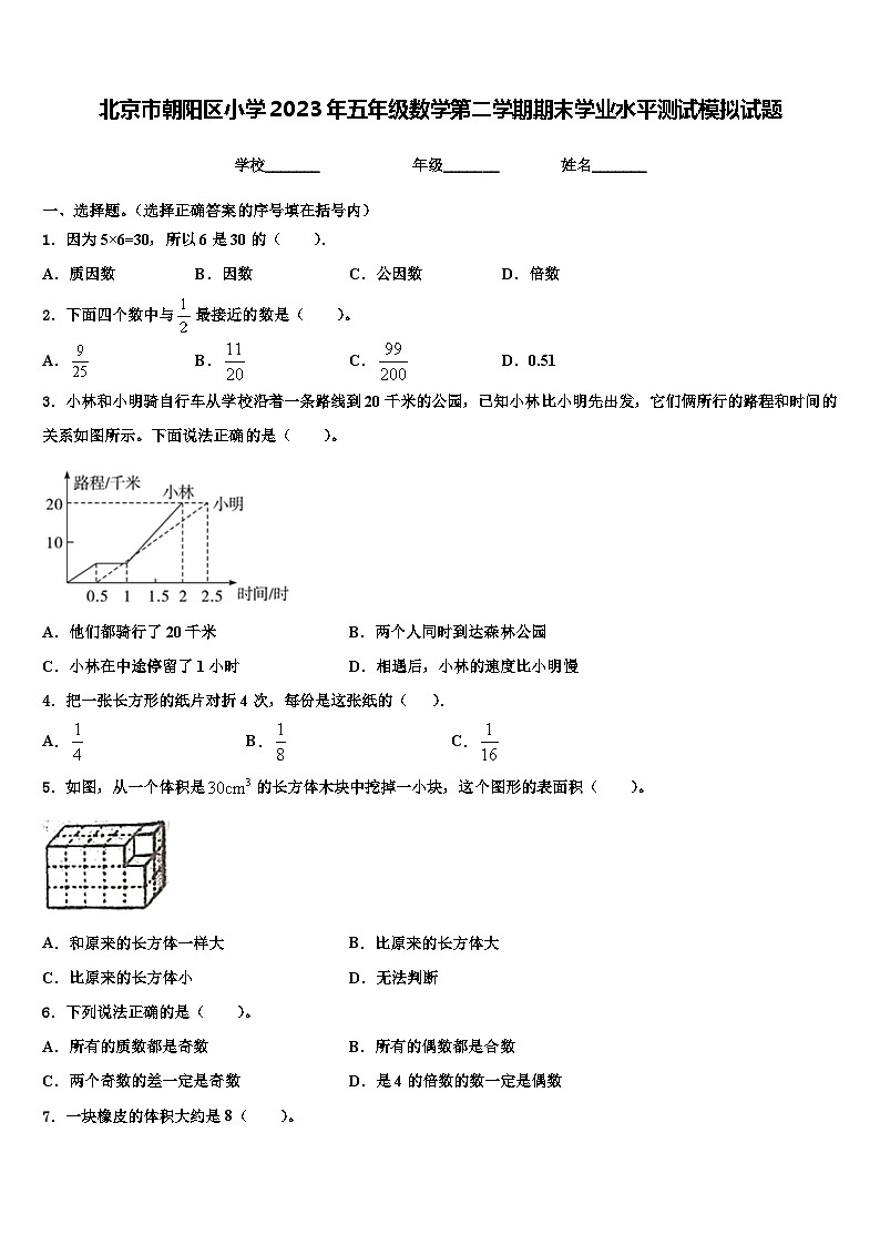 北京市朝阳区小学2023年五年级数学第二学期期末学业水平测试模拟试题含解析第1页