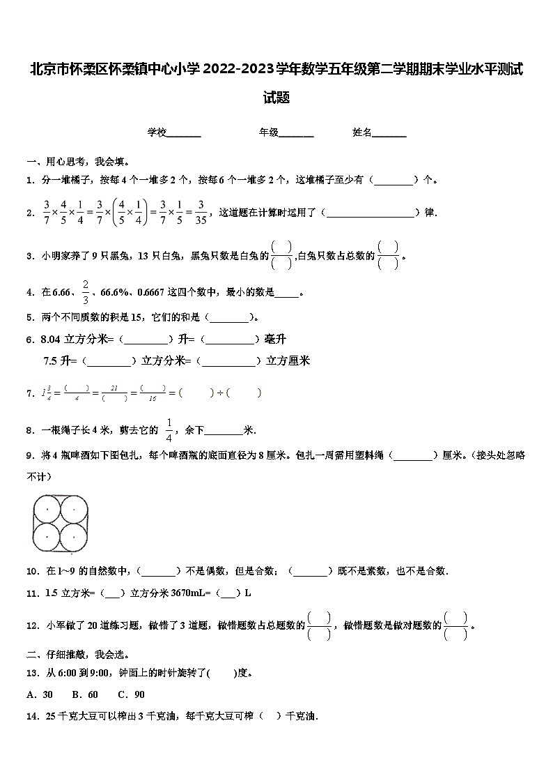 北京市怀柔区怀柔镇中心小学2022-2023学年数学五年级第二学期期末学业水平测试试题含解析第1页