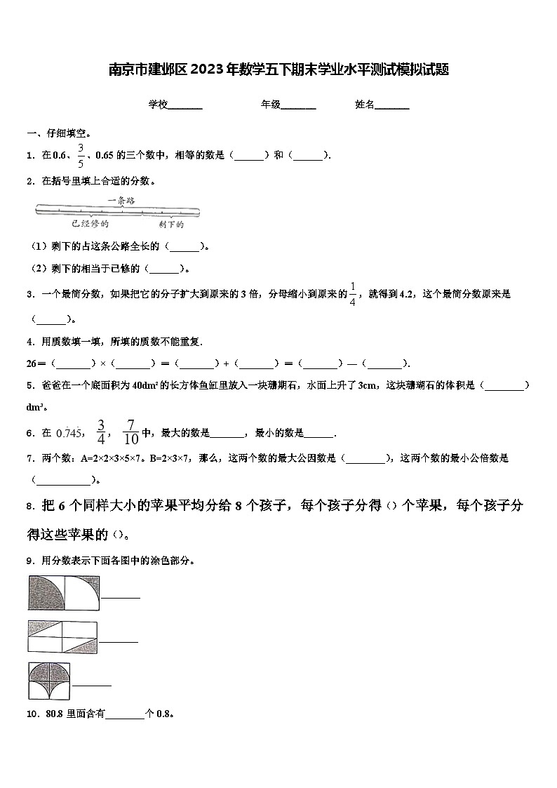 南京市建邺区2023年数学五下期末学业水平测试模拟试题含解析第1页