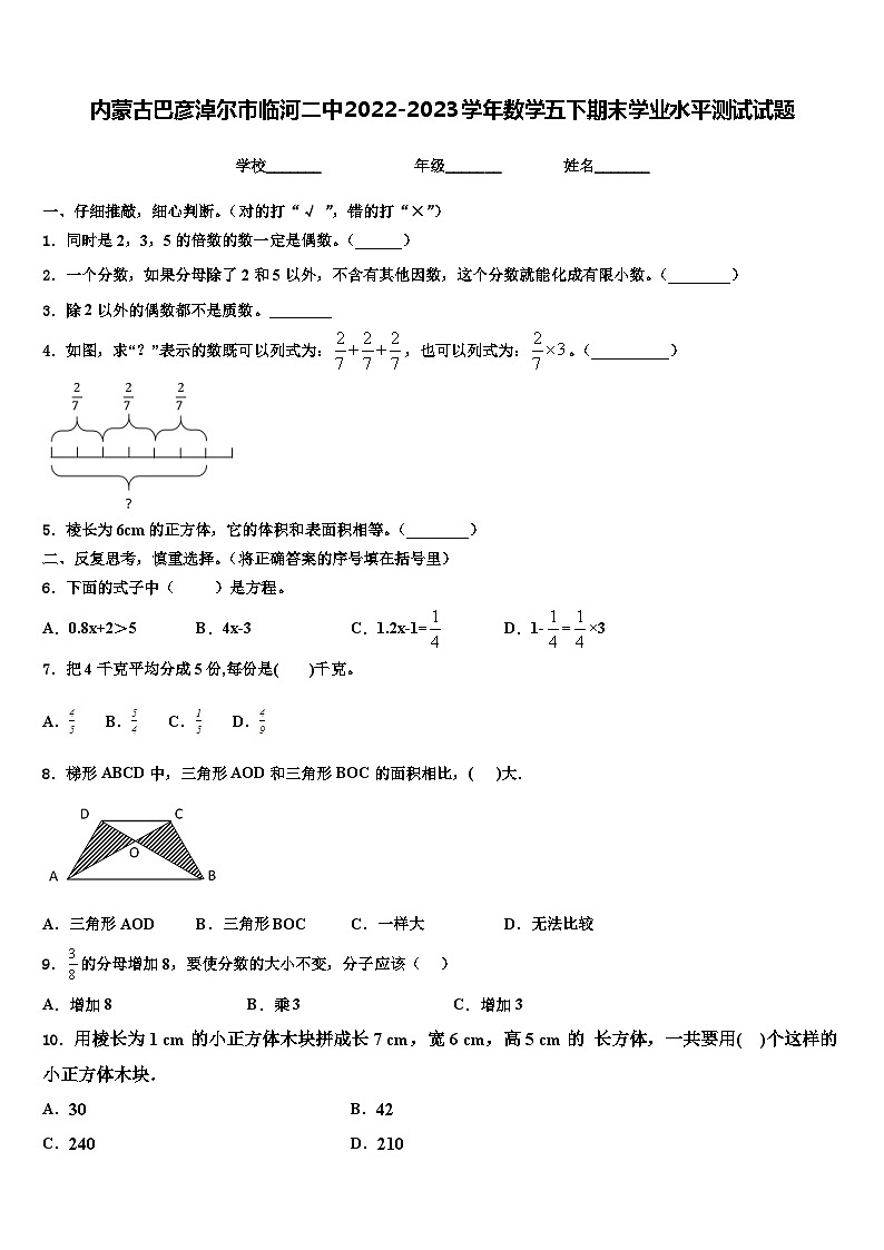 内蒙古巴彦淖尔市临河二中2022-2023学年数学五下期末学业水平测试试题含解析第1页