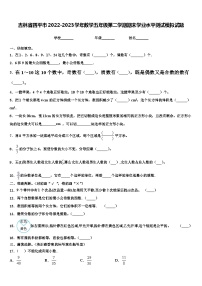 吉林省四平市2022-2023学年数学五年级第二学期期末学业水平测试模拟试题含解析