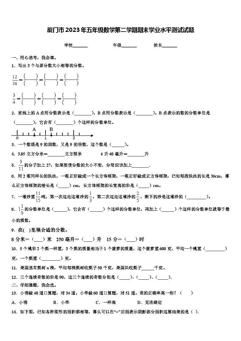 厦门市2023年五年级数学第二学期期末学业水平测试试题含解析第1页