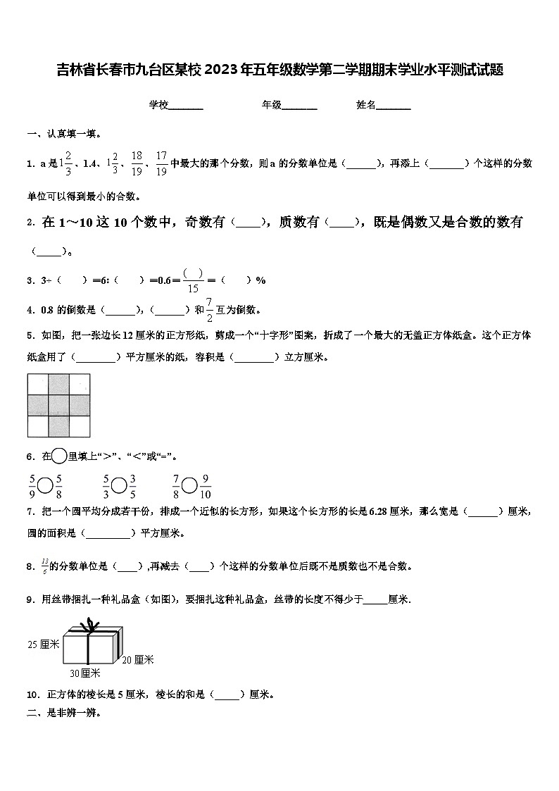 吉林省长春市九台区某校2023年五年级数学第二学期期末学业水平测试试题含解析01